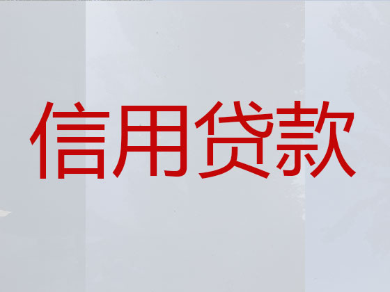 通辽正规贷款公司-信用贷款